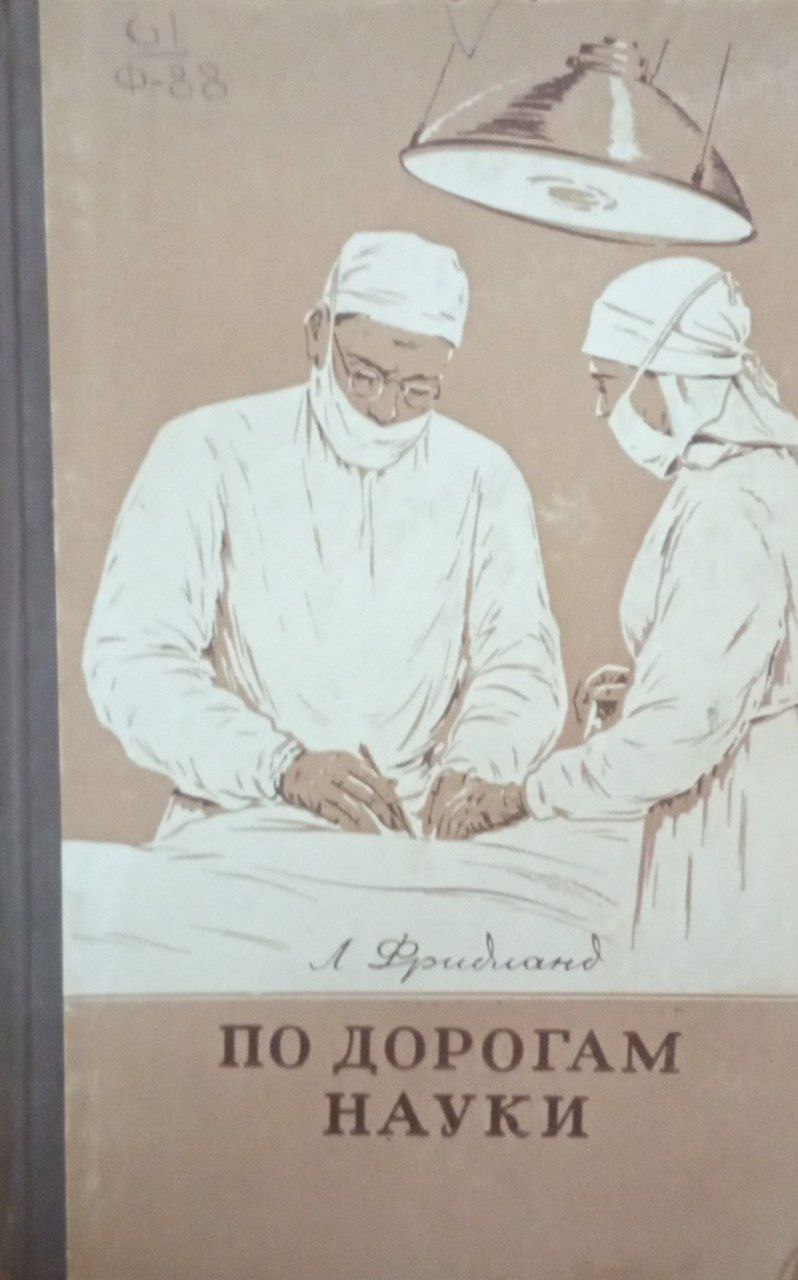 По дорогам науки