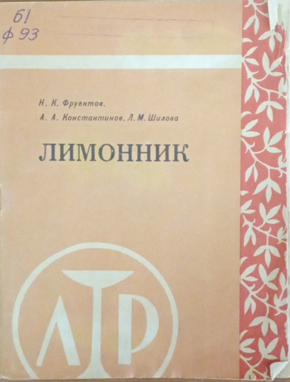 Лекарственные растения дальнего востока лимонник