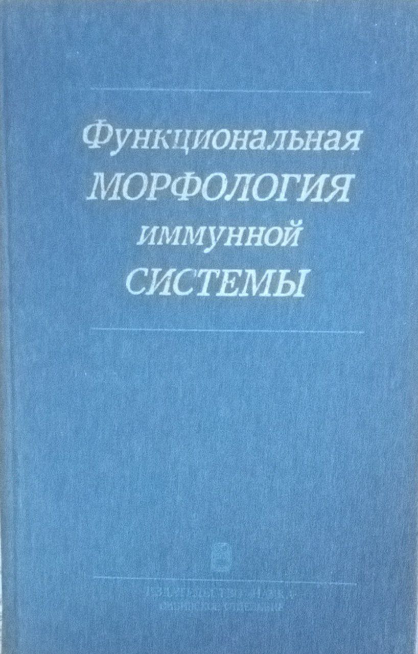 Функциональная морфология иммунной системы