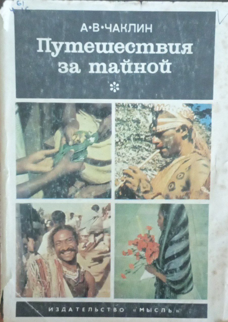 Путешествия за тайной