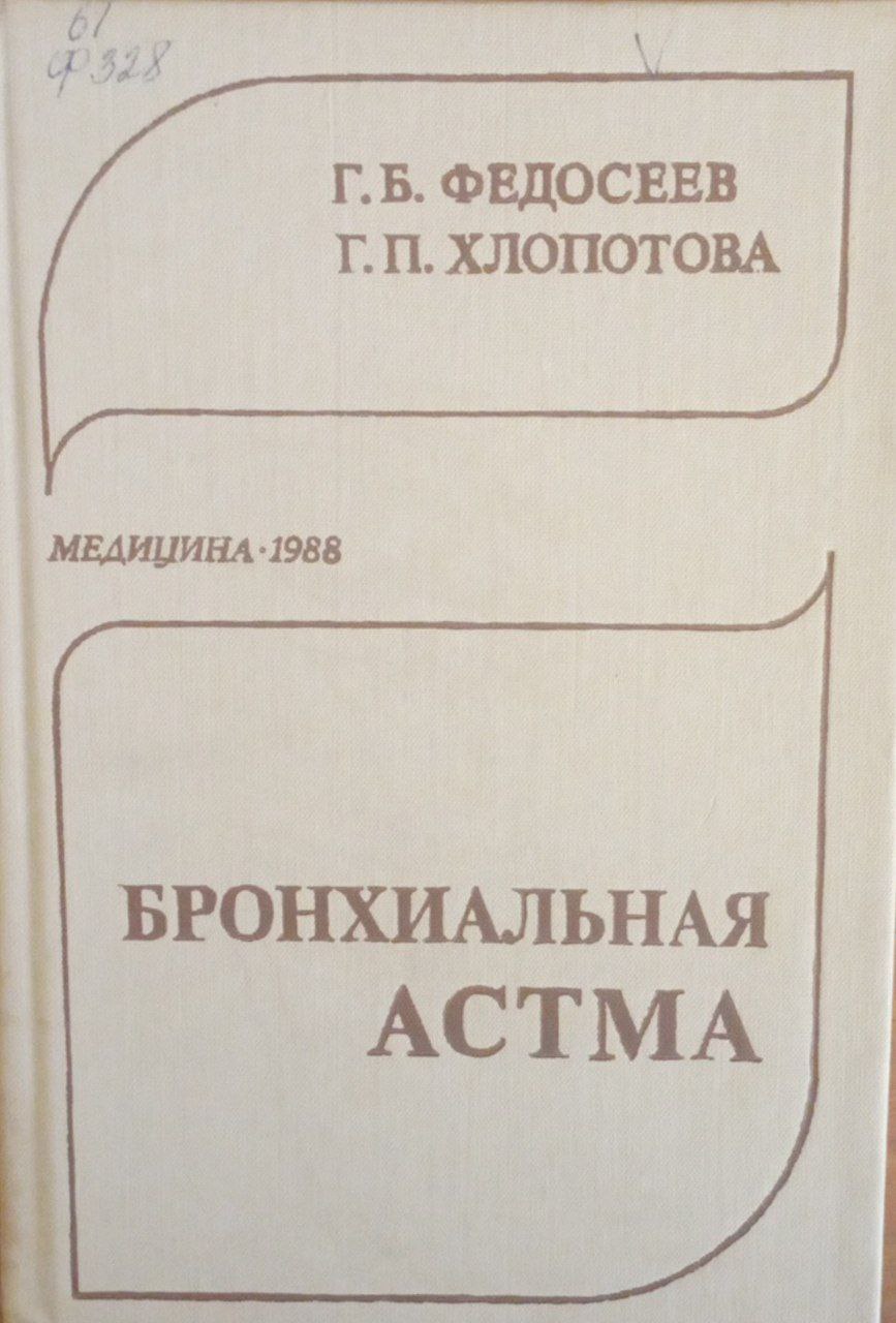 Бронхиальная астма