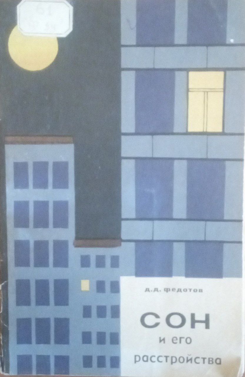 Сон и его расстройства