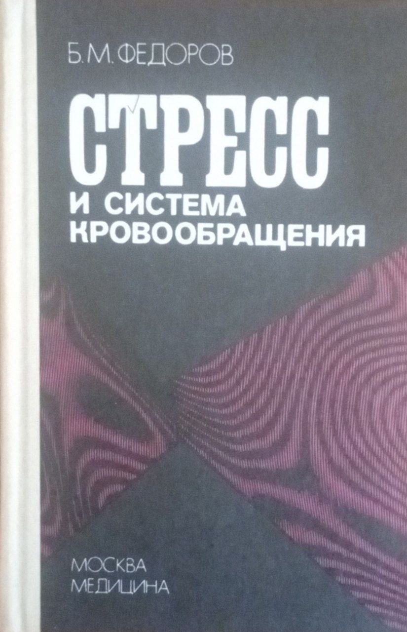 Стресс и система кровообращения