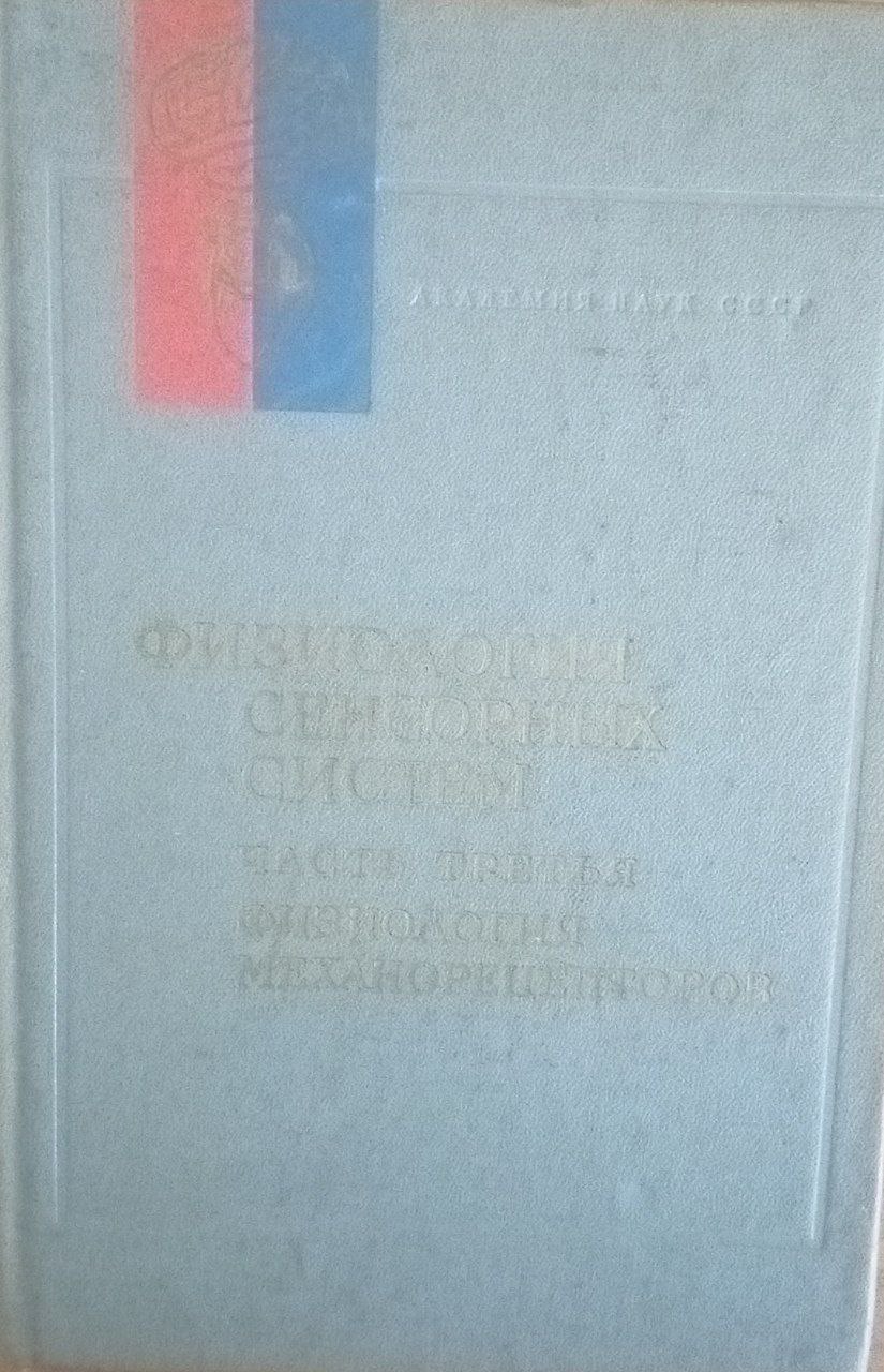 Физиология сенсорных систем. Часть третья. Физиология механорецепторов.