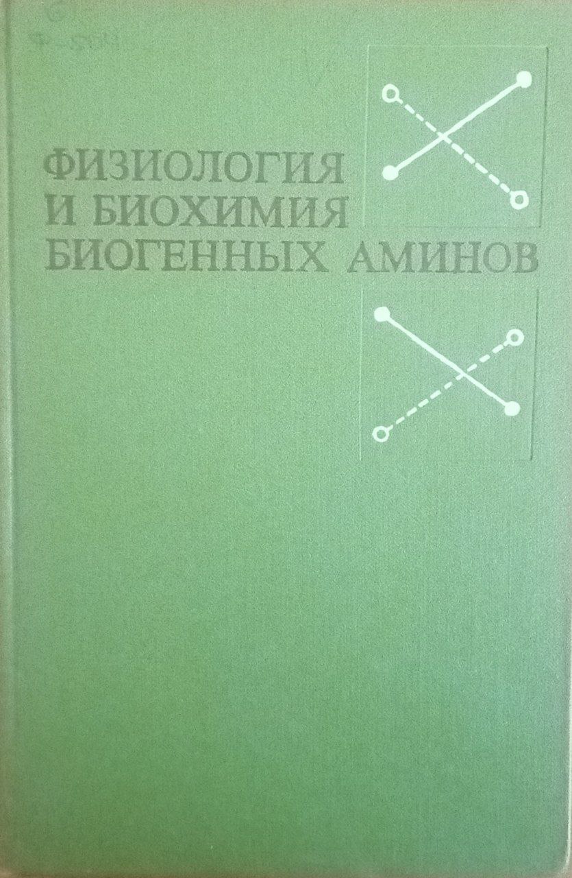 Физиология и биохимия биогенных аминов