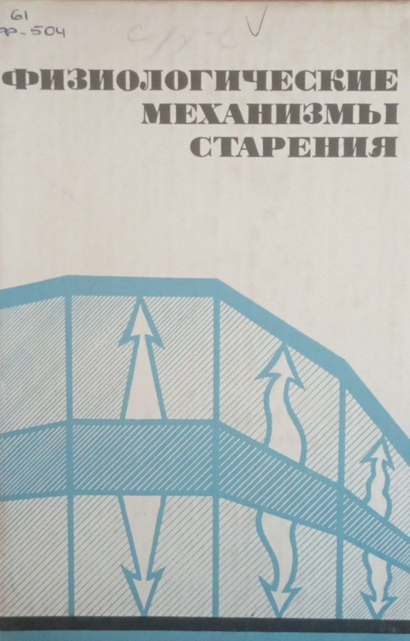 Физиологические механизмы старения