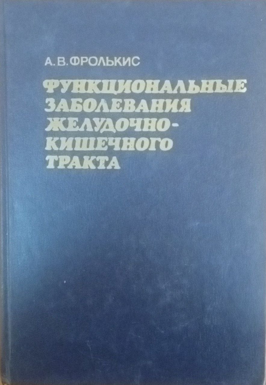 Функциональные заболевания желудочно-кишечного тракта