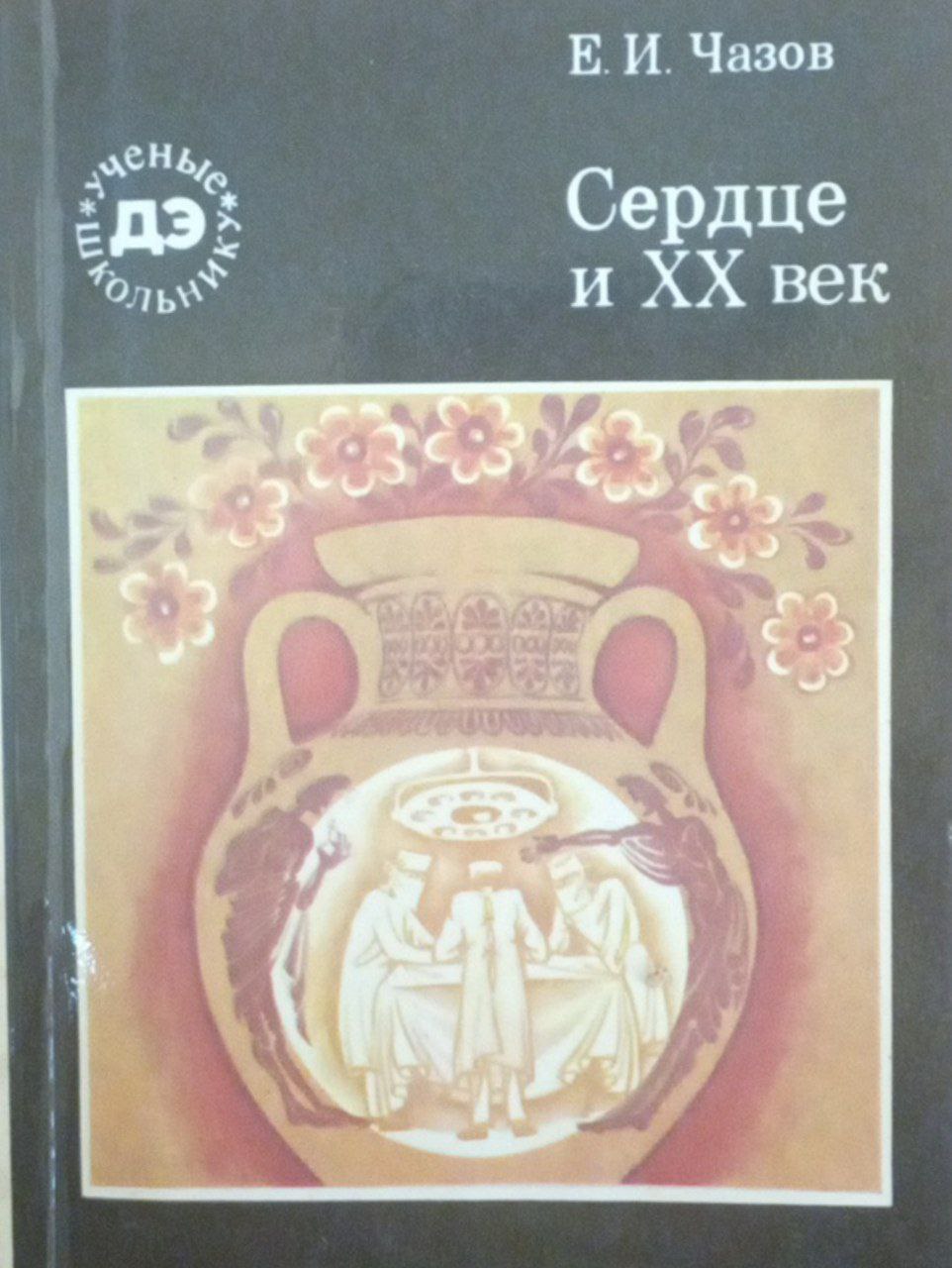 Сердце и ХХ век