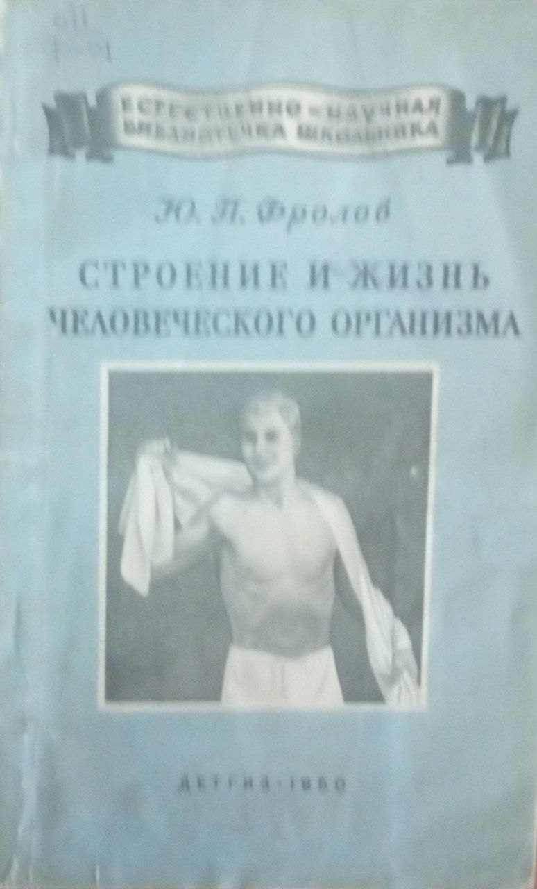Строение и жизнь человеческого организма