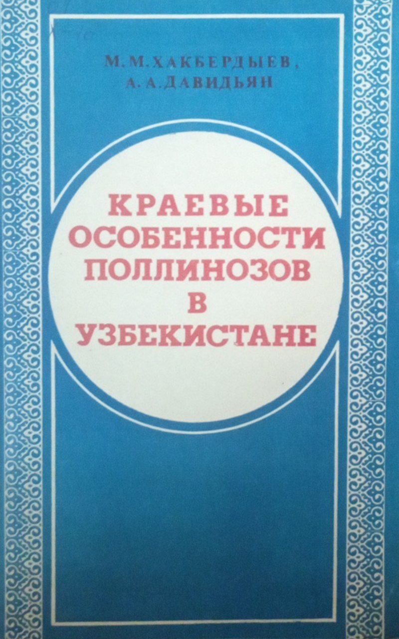 Краевые особенности поллинозов в Узбекистане