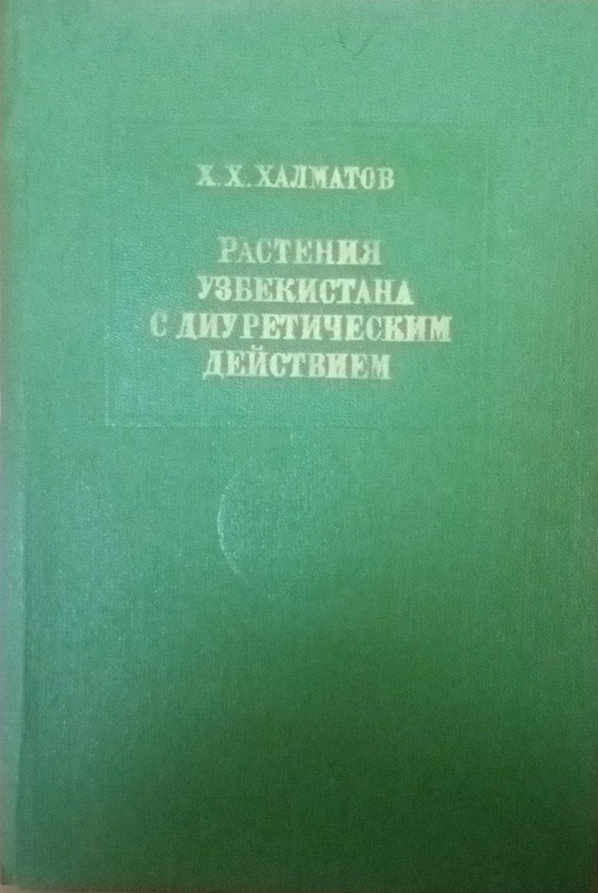 Растения Узбекистана с диуретическим действием