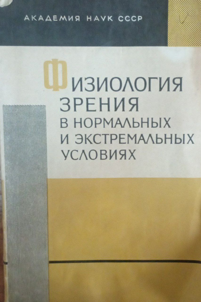 Физиология зрения в нормальных и экстремальных условиях