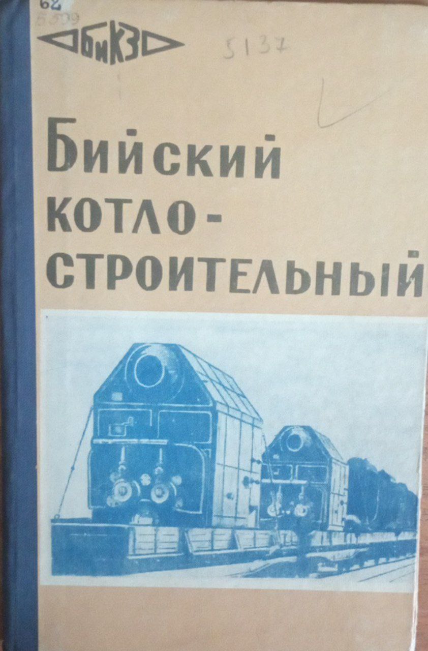 Бийский котло-строительный