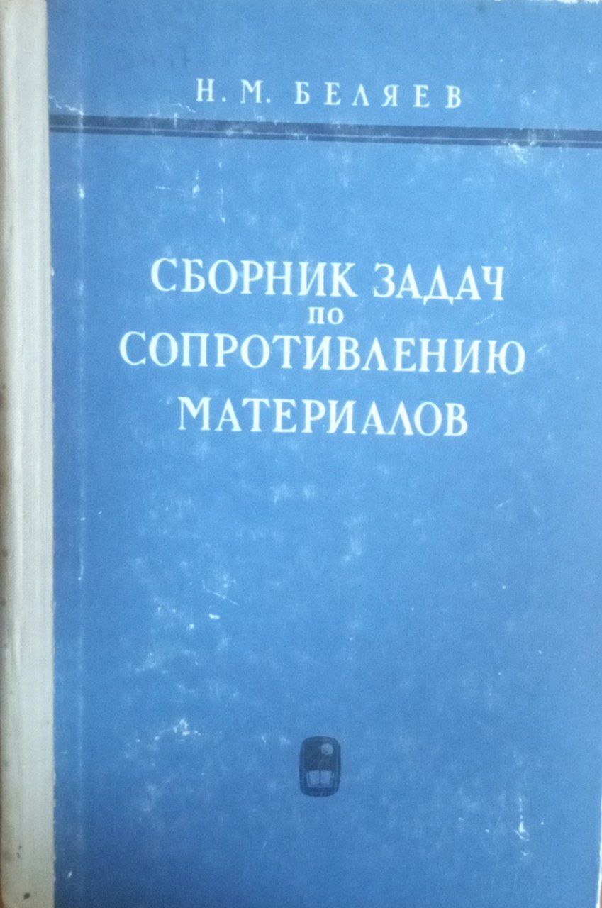 Сборник задач по сопротивлению материалов