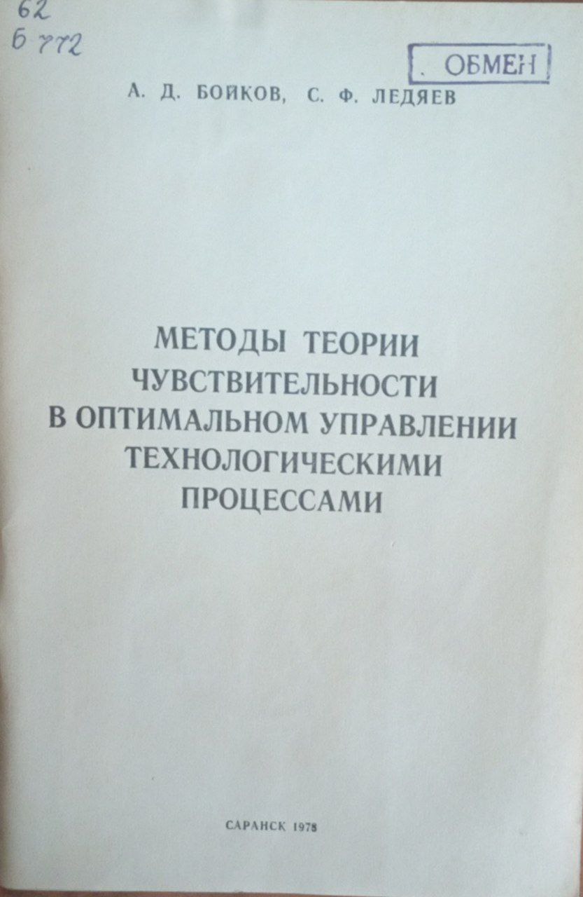 Методы теории чувствительности в оптимальном управлении технологическими процессами