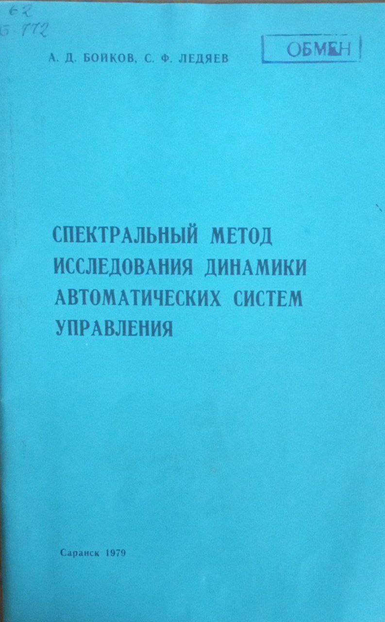 Спектральный метод исследования динамики автоматических систем управления