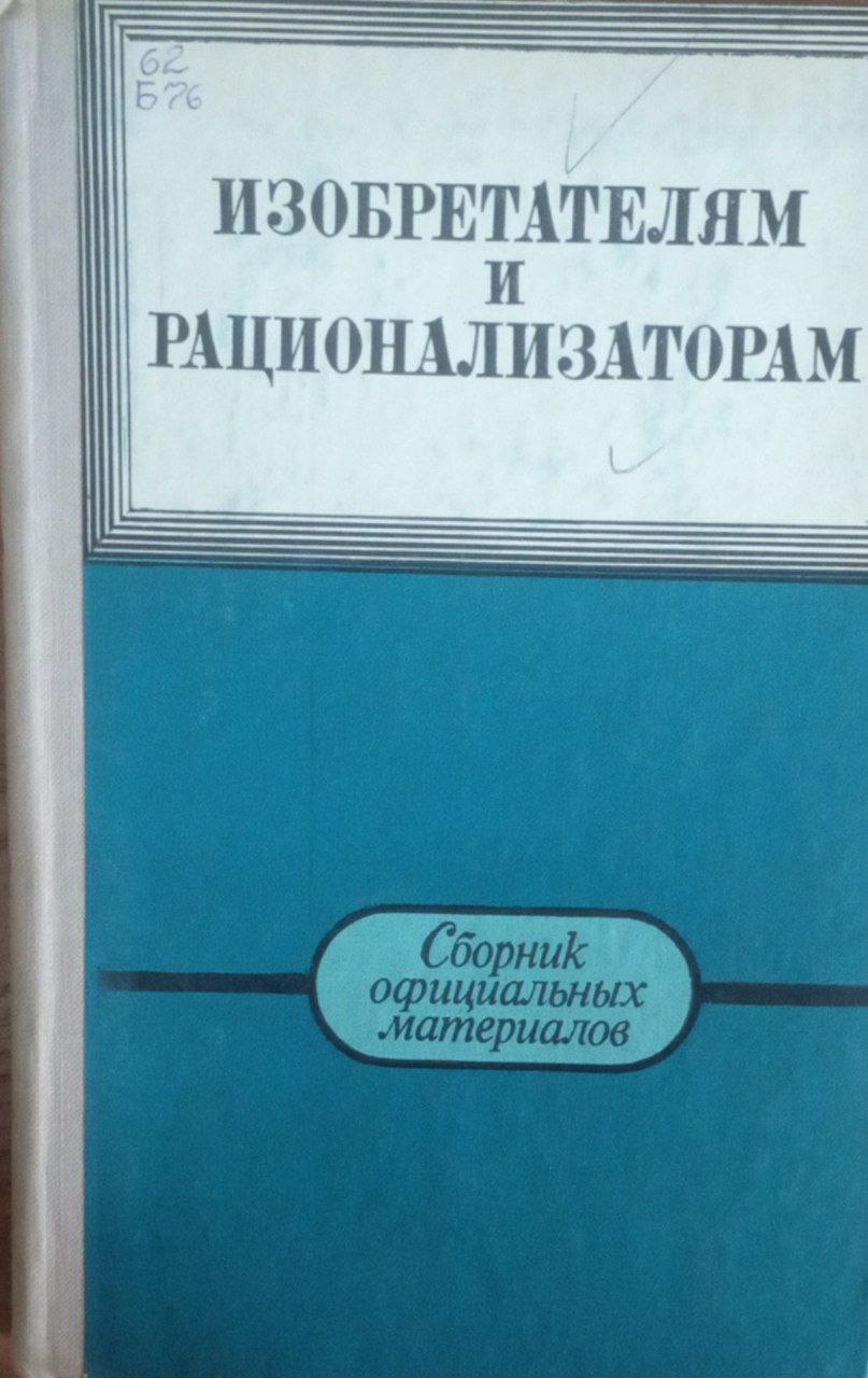 Изобретателям и рационализаторам