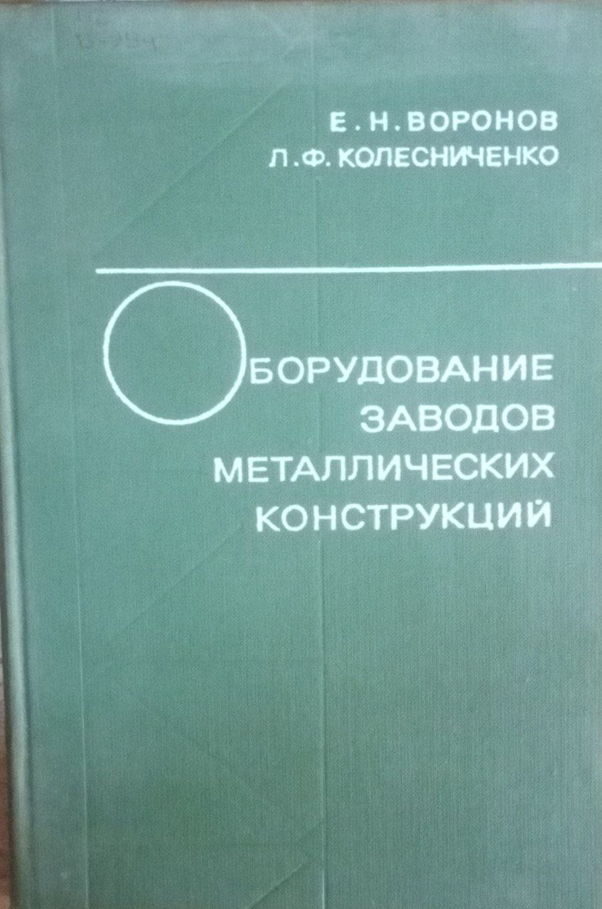 Оборудование заводов металлических конструкций