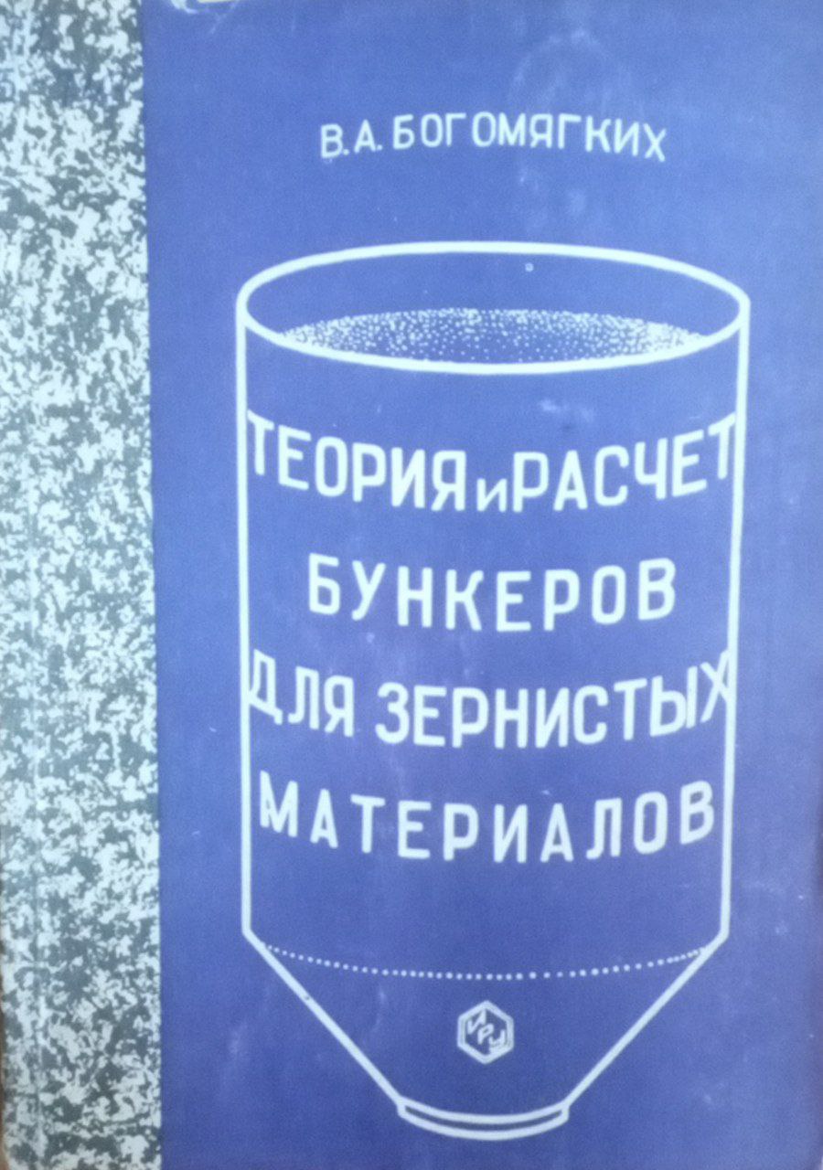Теория и расчет бункеров для зернистых материалов