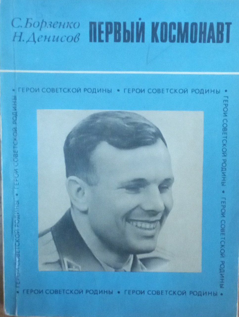 Первый космонавт