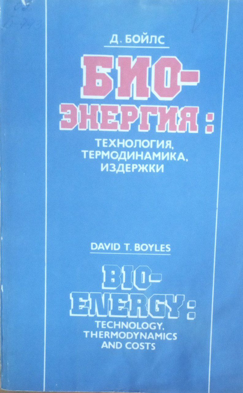 Биоэнергия: технология, термодинамики, издержки