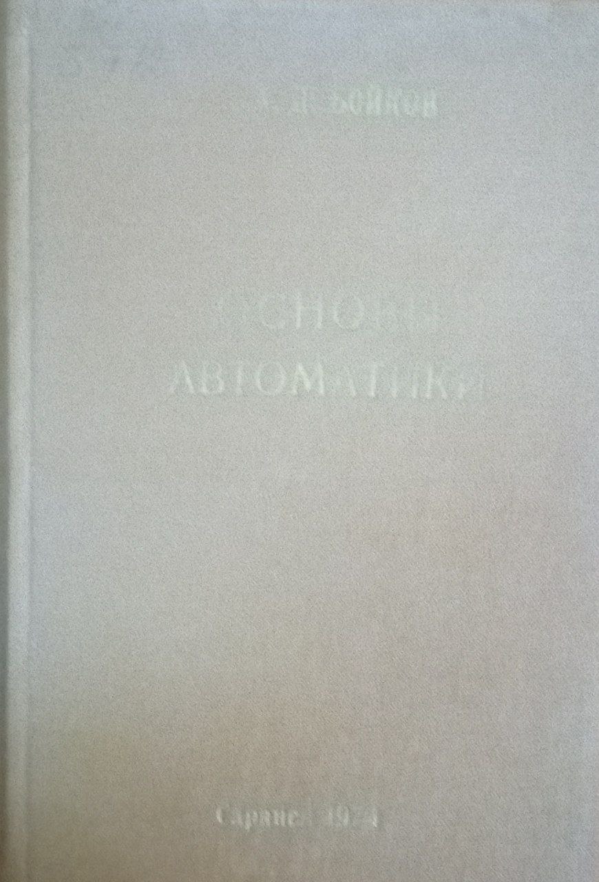 Основы автоматики