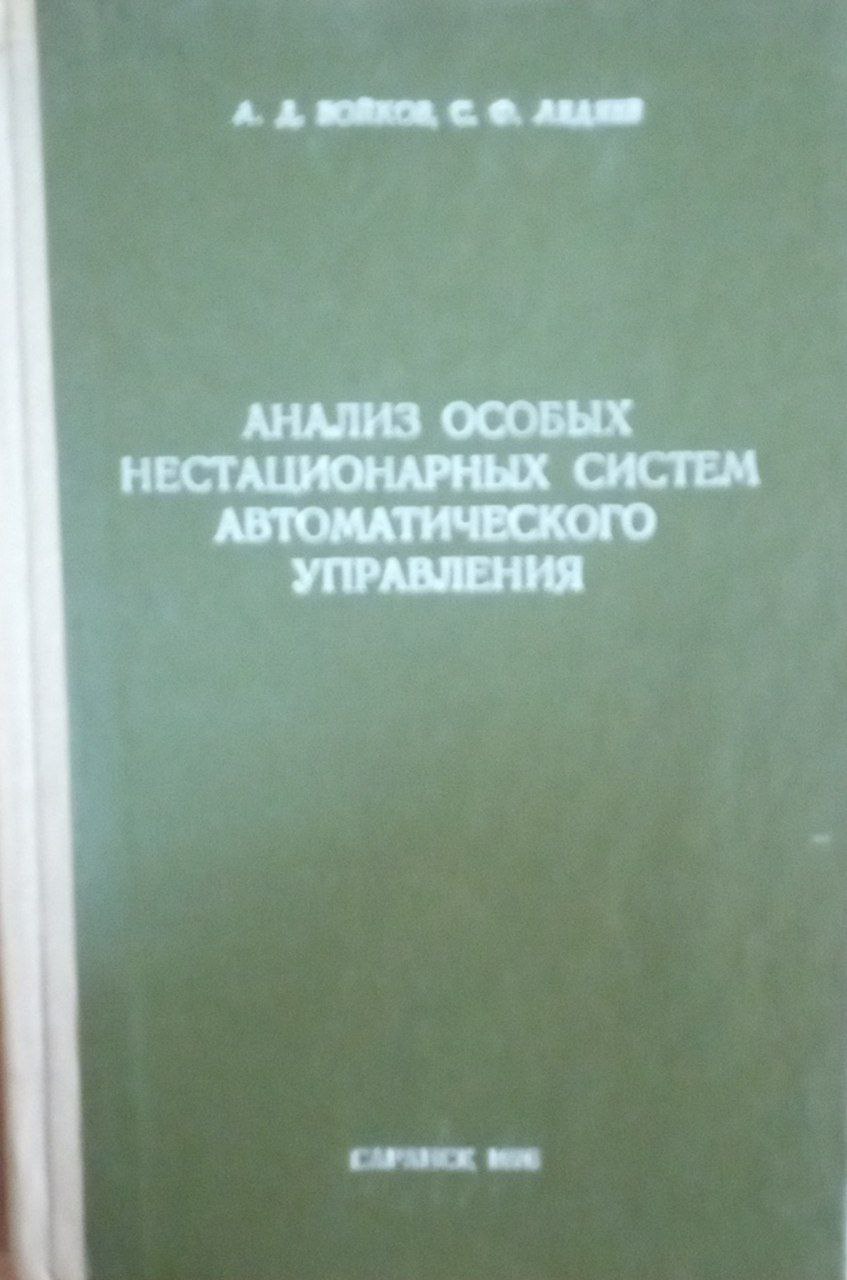 Анализ особых нестационарных систем автоматического управления