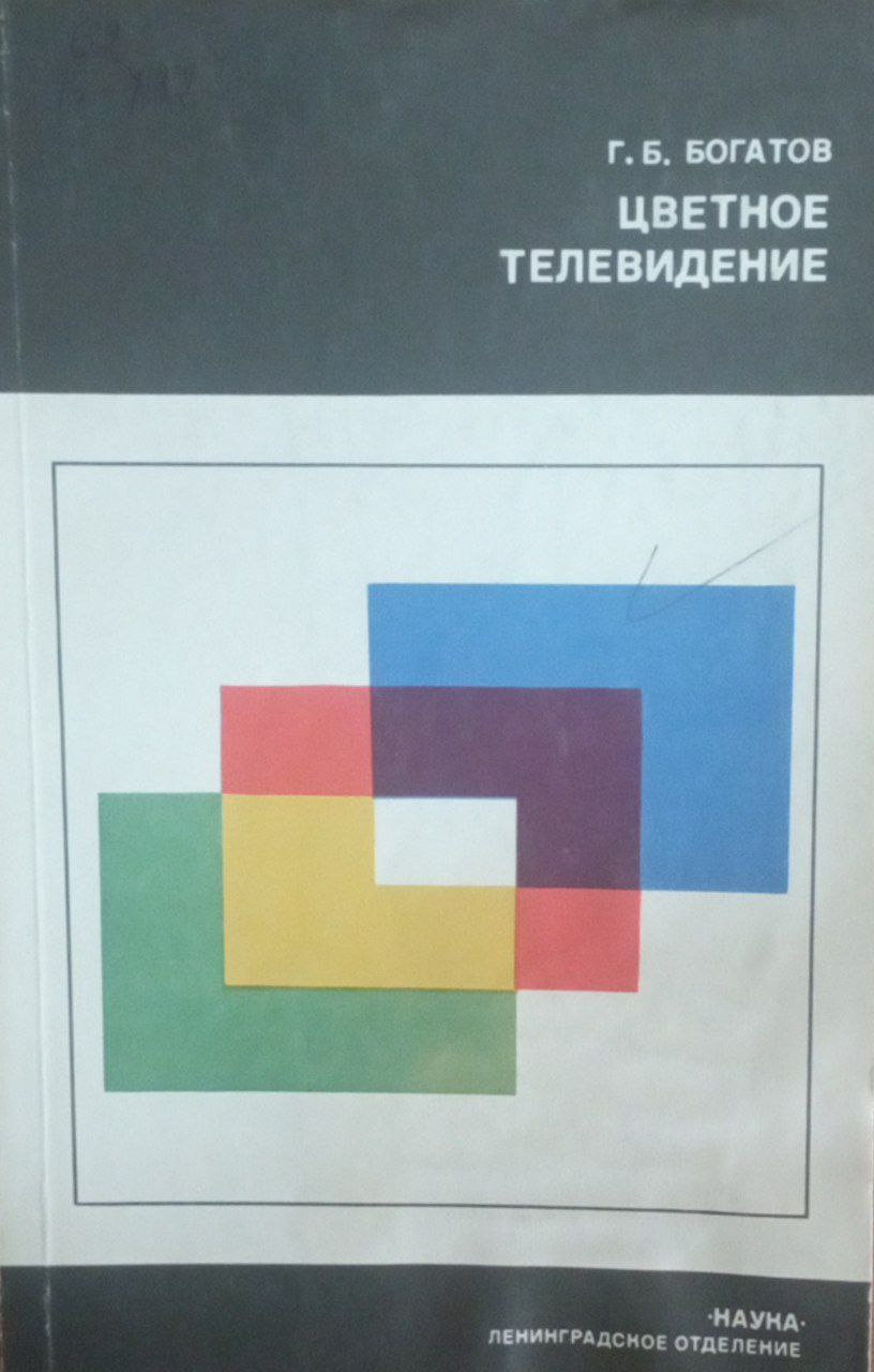 Цветное телевидение