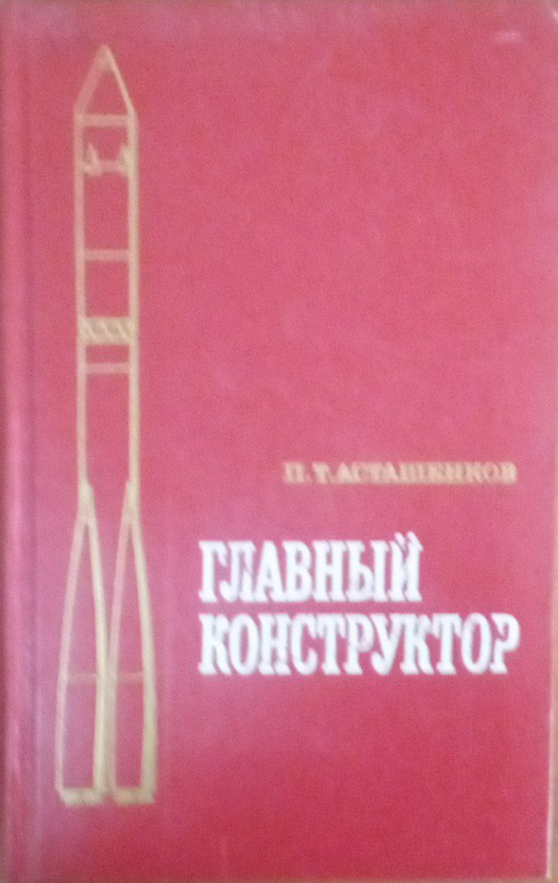 Главный конструктор