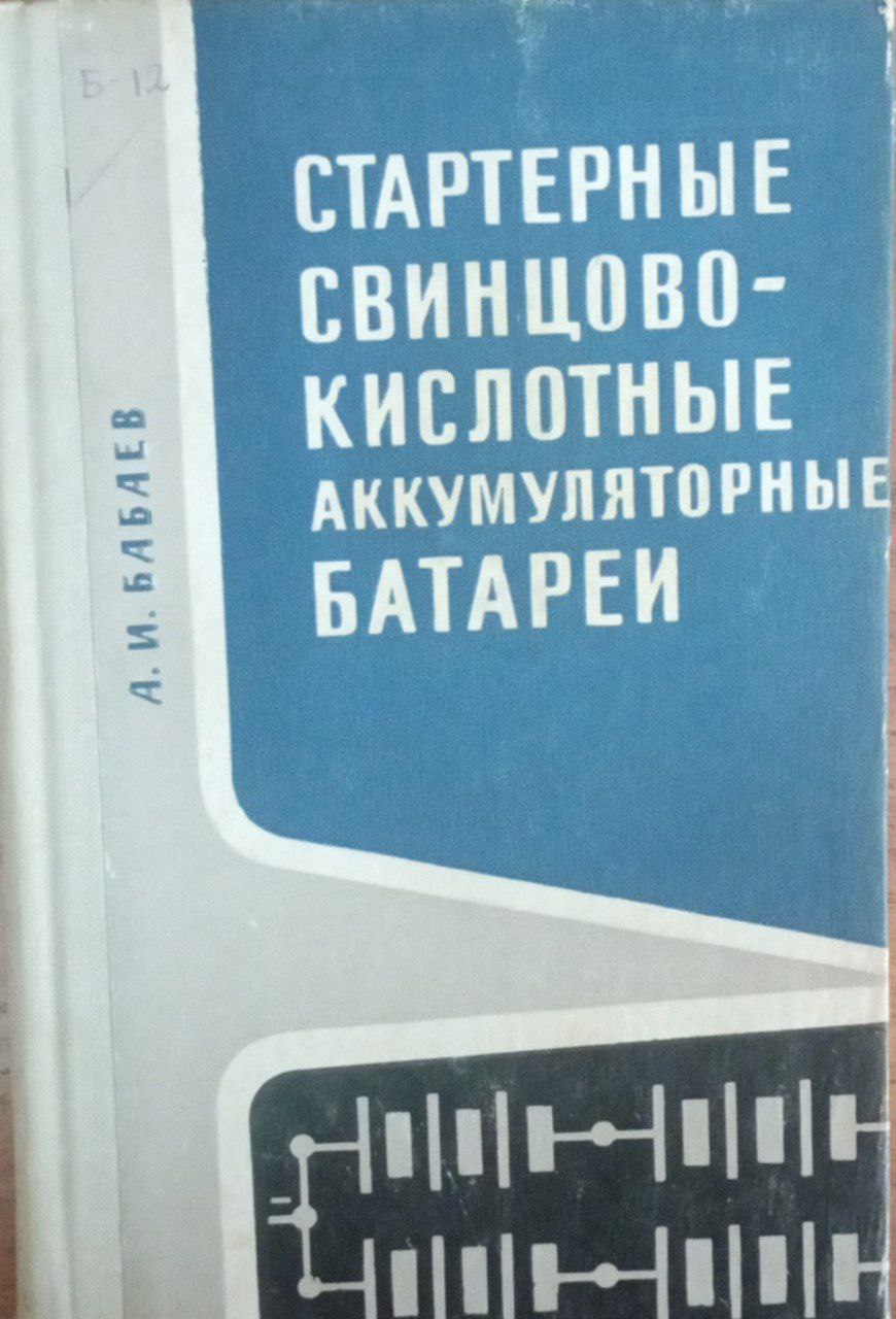 Стартерные свинцово-кислотные аккумляторные батареи