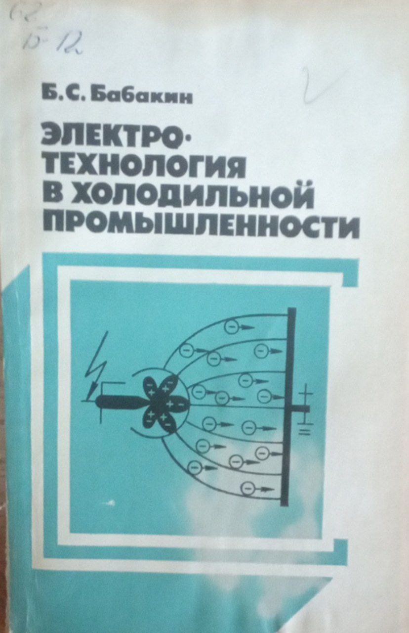 Электротехнология в холодильной промышленности
