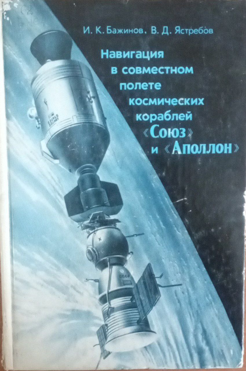 Навигация в совместном полете космических кораблей Союз и Аполлон