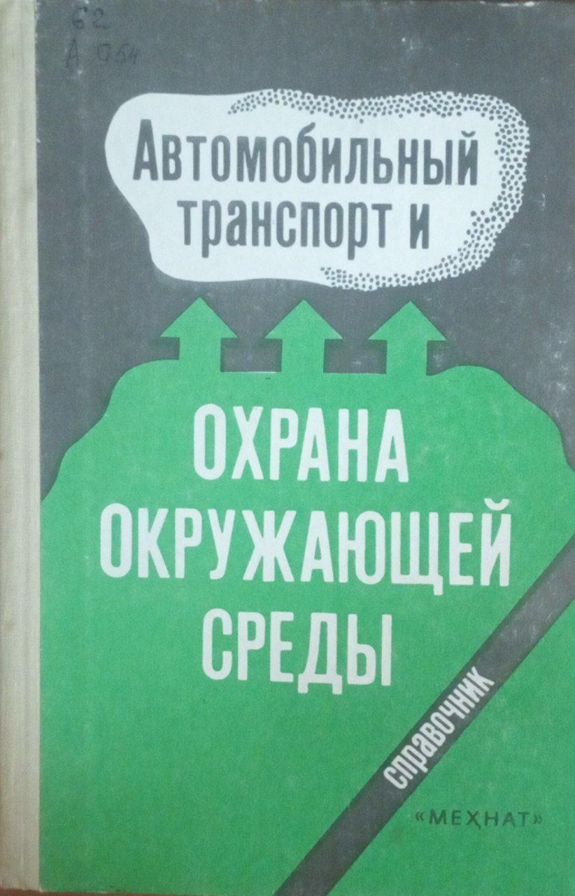 Автомобильный транспорт и охрана окружающей среды