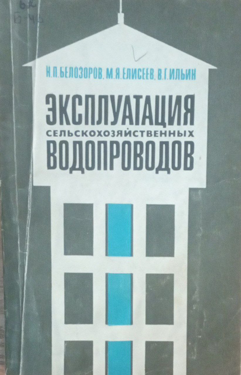 Эксплуатация сельскохозяйственных водопроводов