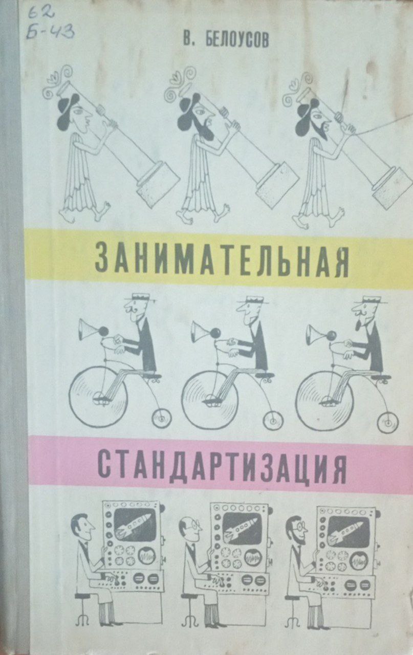 Занимательная стандартизация. Очерки