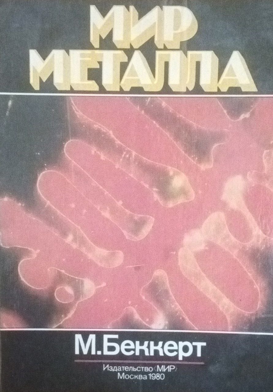 Мир металла