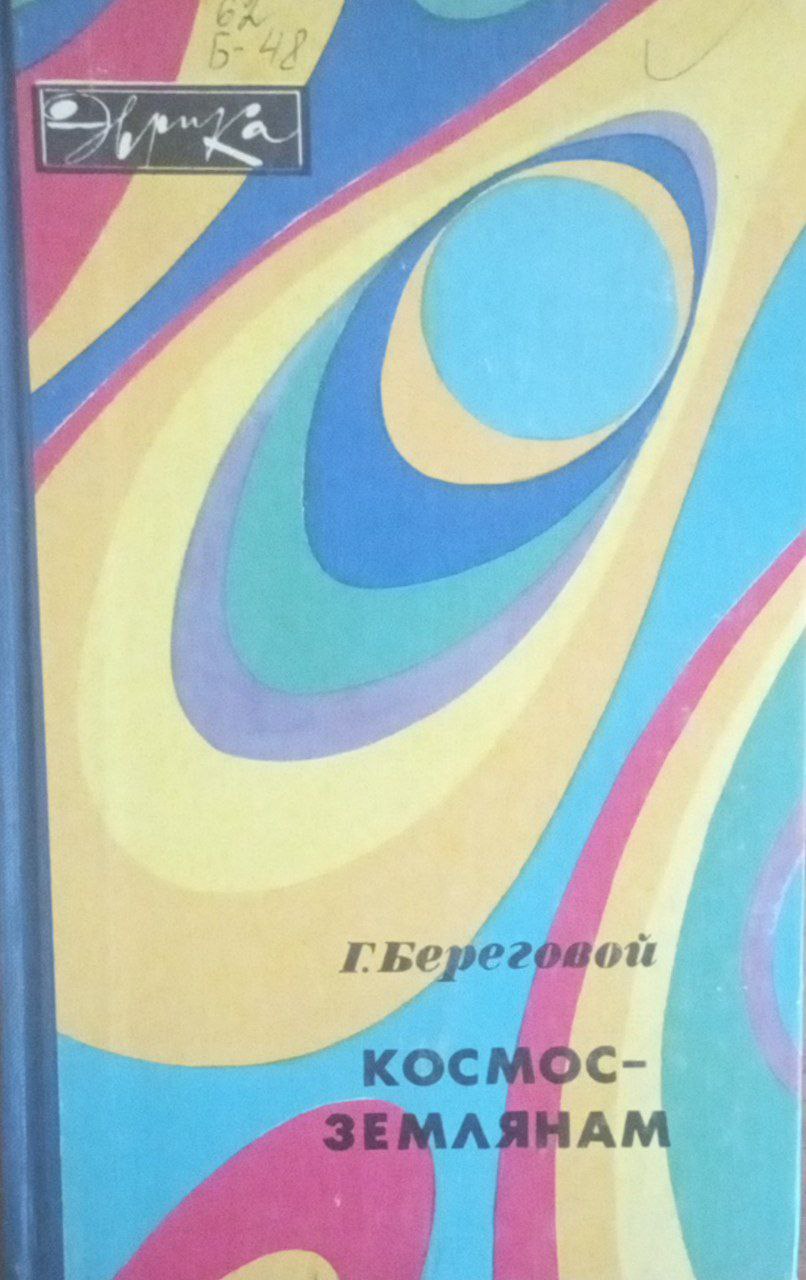 Космос землянам