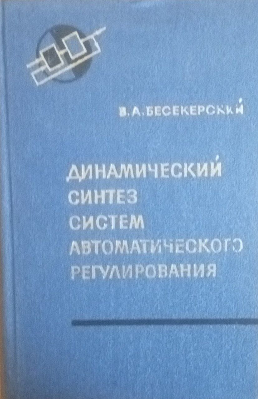 Динамический синтез систем автоматического регулирования