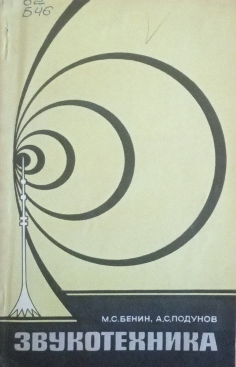 Звукотехника