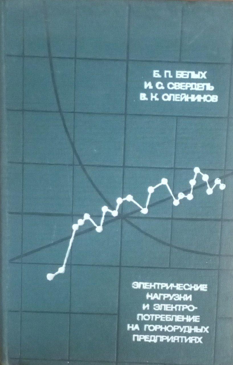 Электрические нагрузки и электропотребление на горнорудных предприятиях
