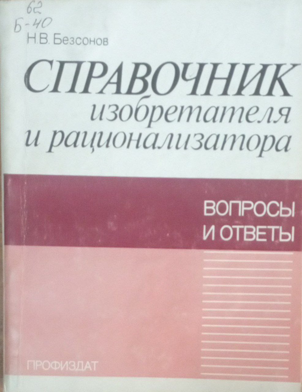 Справочник изобретателя и рационализатора