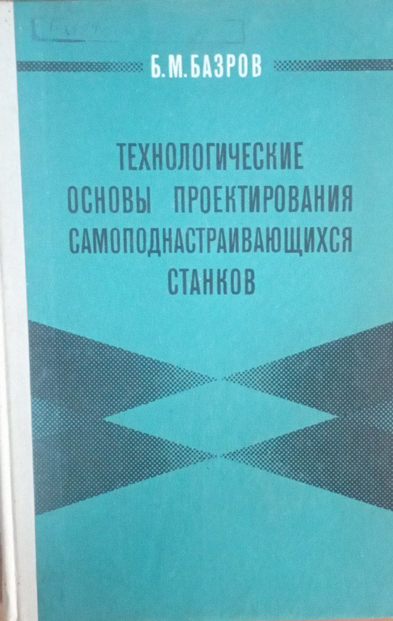 Технологические основы проектирования самоподнастраивающихся станков