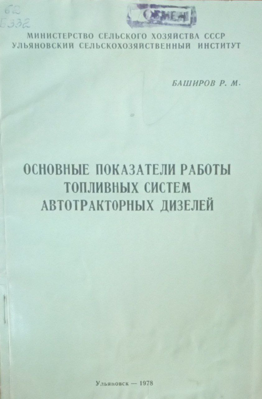 Основные показатели работы топливных систем автотракторных дизелей