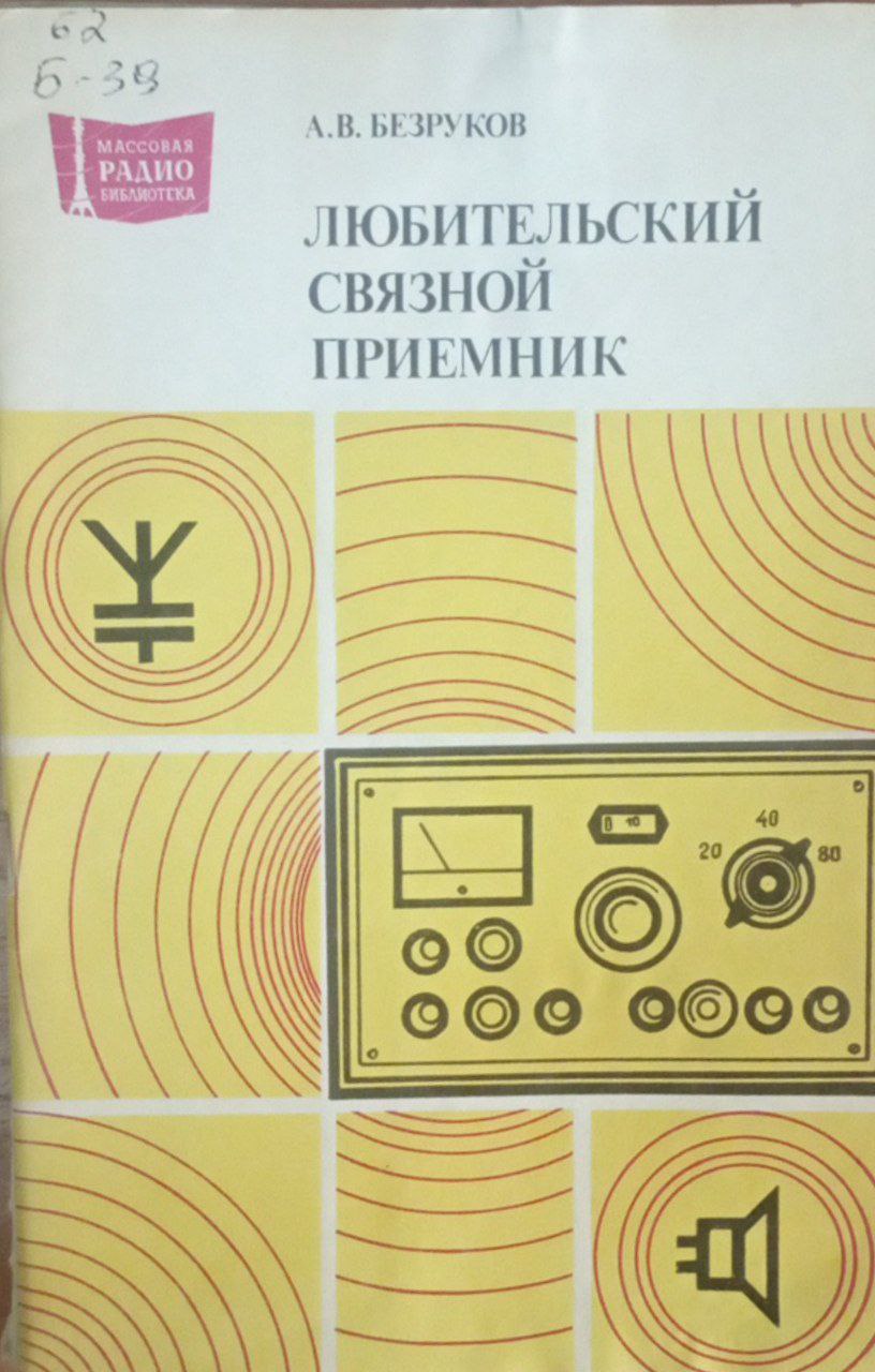 Любительский связной приемник