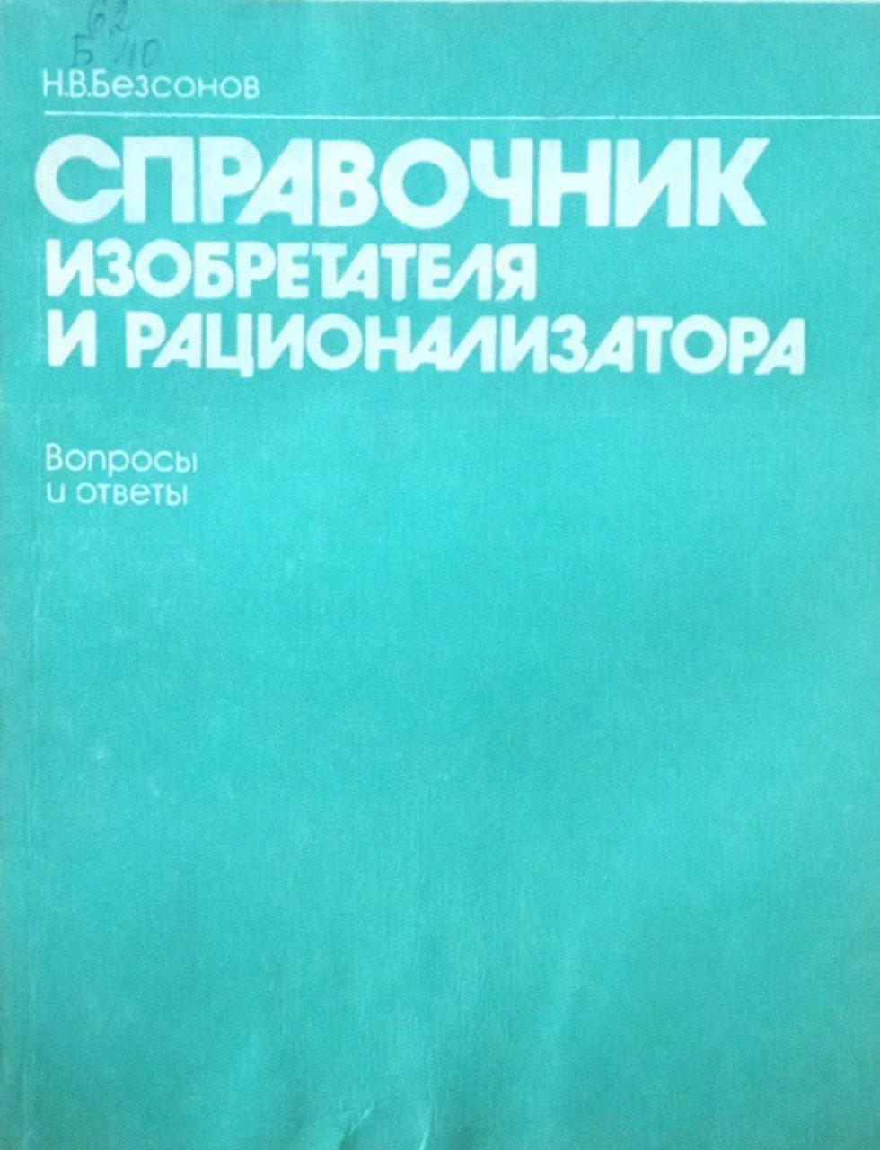 Справочник изобретателя и рационализатора