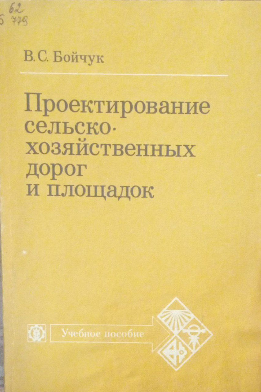 Проектирование сельскохозяйственных дорог и площадок