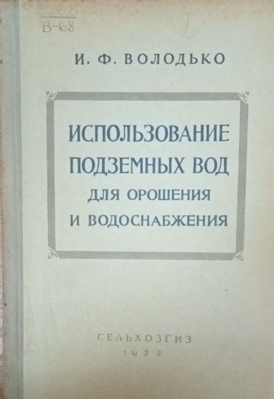 Использование подземных вод для орошения и водоснабжения