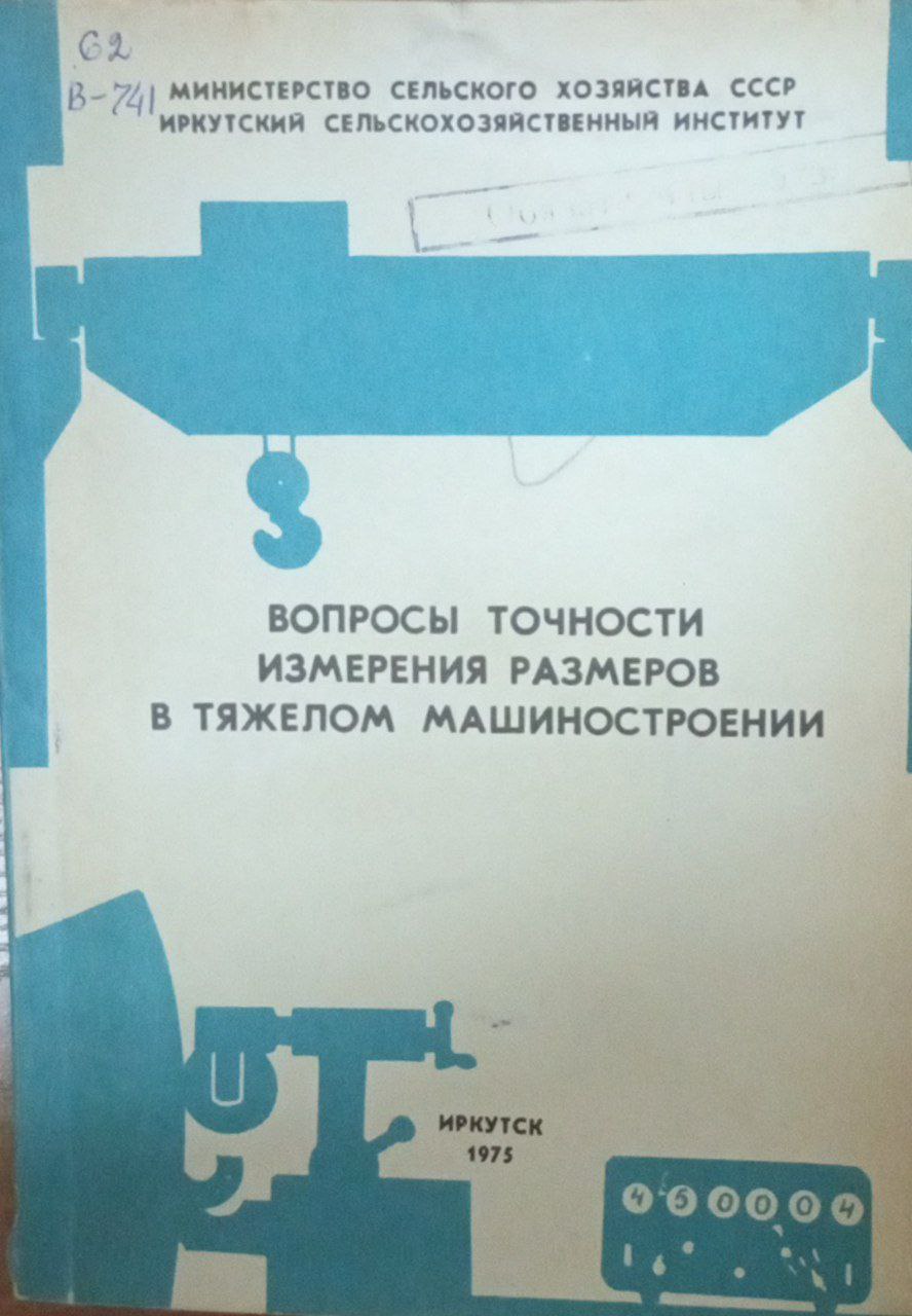 Вопросы точности измерения размеров в тяжелом машиностроении