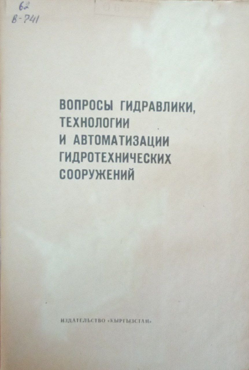 Вопросы гидравлики, технологии и автоматизации гидротехнических сооружений