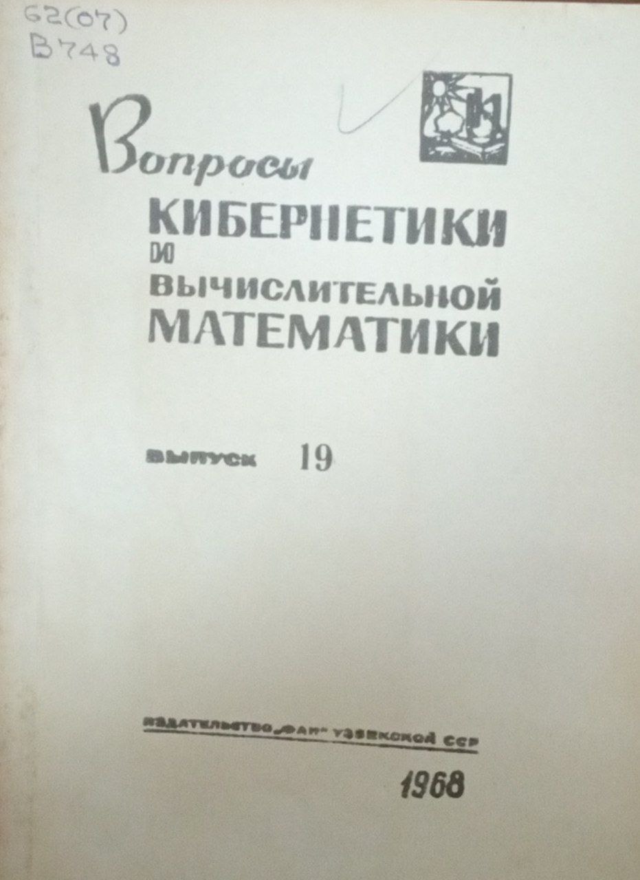 Вопросы кибернетики и вычислительной математики